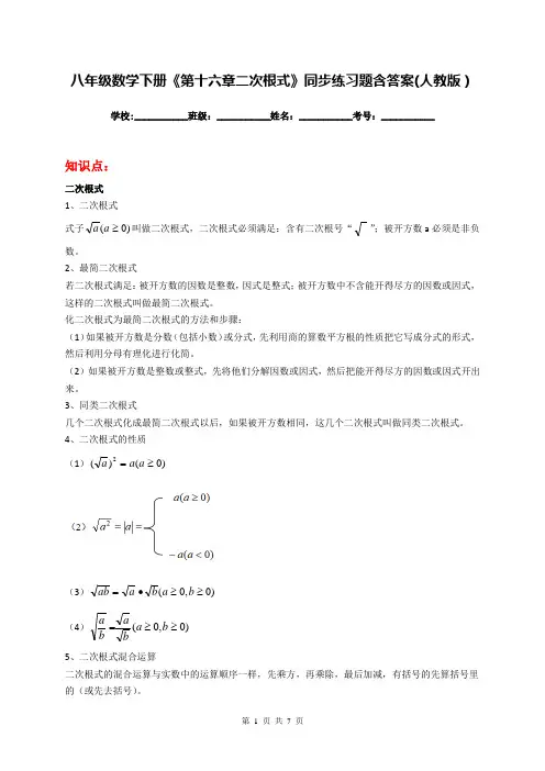 八年级数学下册《第十六章二次根式》同步练习题含答案(人教版)