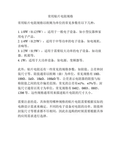 常用贴片电阻规格