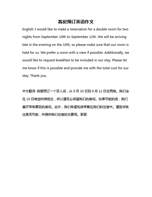 客房预订英语作文