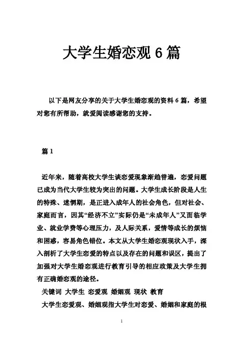大学生婚恋观6篇