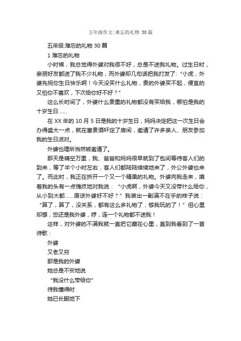五年级作文：难忘的礼物30篇_关于难忘的作文_