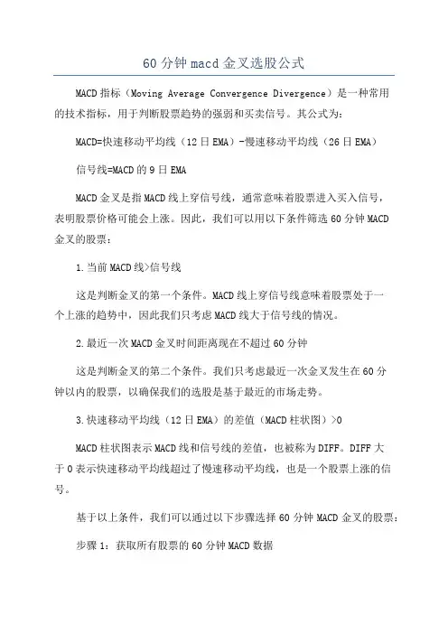 60分钟macd金叉选股公式