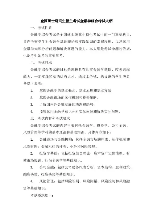 全国硕士研究生招生考试金融学综合考试大纲