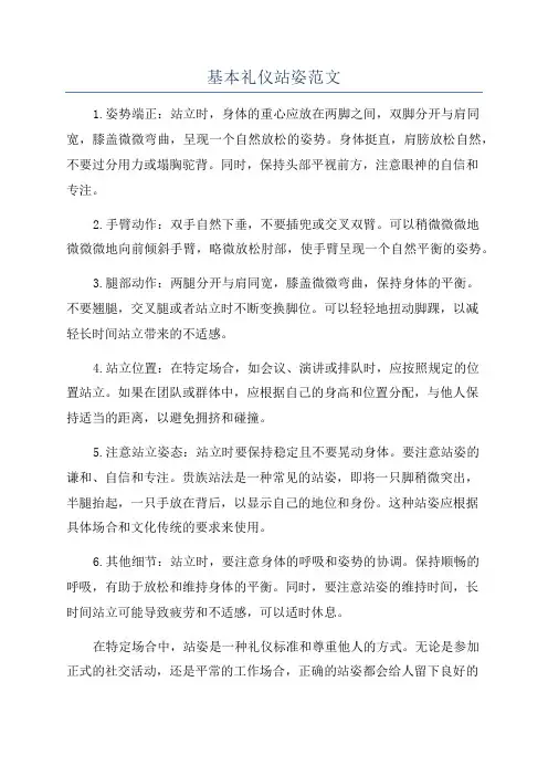 基本礼仪站姿范文