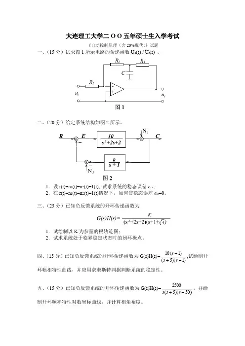 大连理工854   自动控制原理考研真题