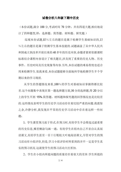 最新试卷分析八年级下期中历史
