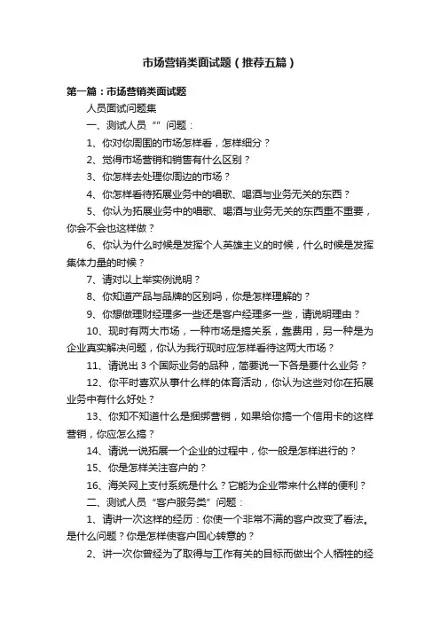 市场营销类面试题（推荐五篇）
