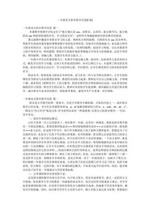 一年级语文拼音教学反思(5篇)