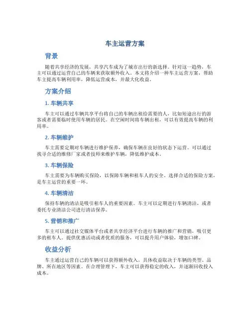 车主运营方案