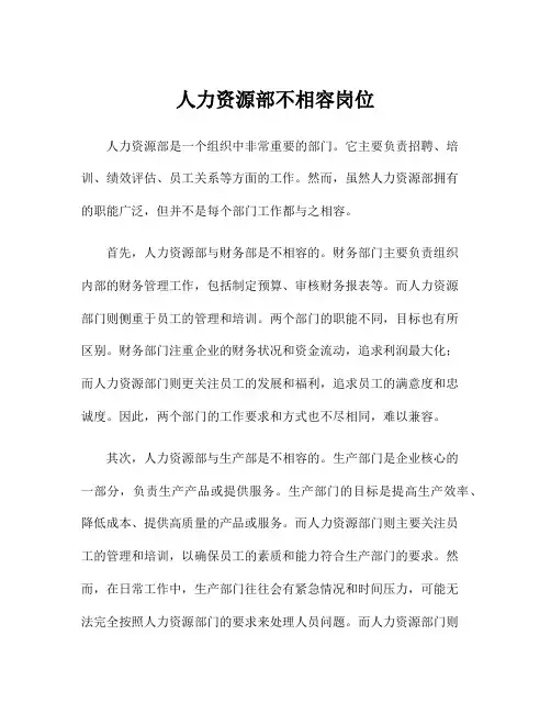 人力资源部不相容岗位