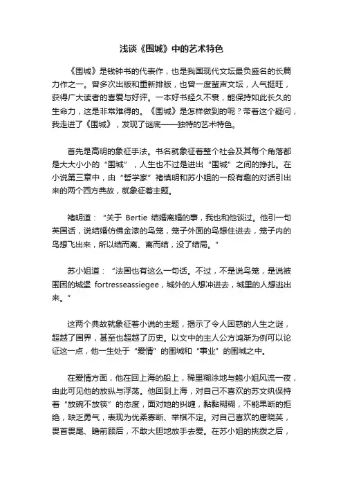 浅谈《围城》中的艺术特色