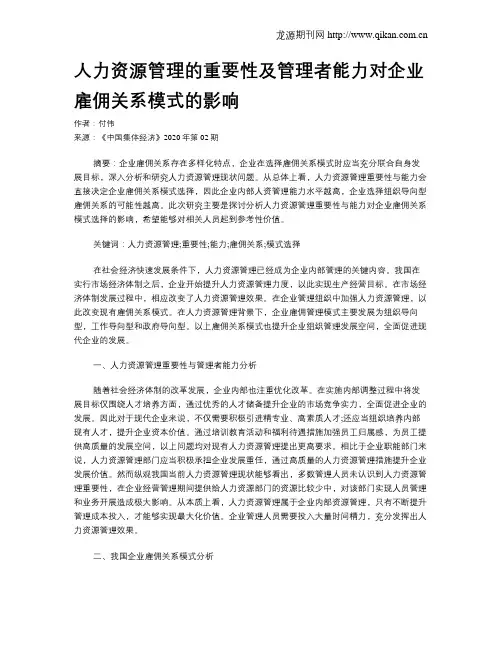 人力资源管理的重要性及管理者能力对企业雇佣关系模式的影响