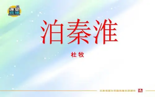 鲁教版五四制六年级语文上册优质课件    课外古诗词背诵《泊秦淮》 课件