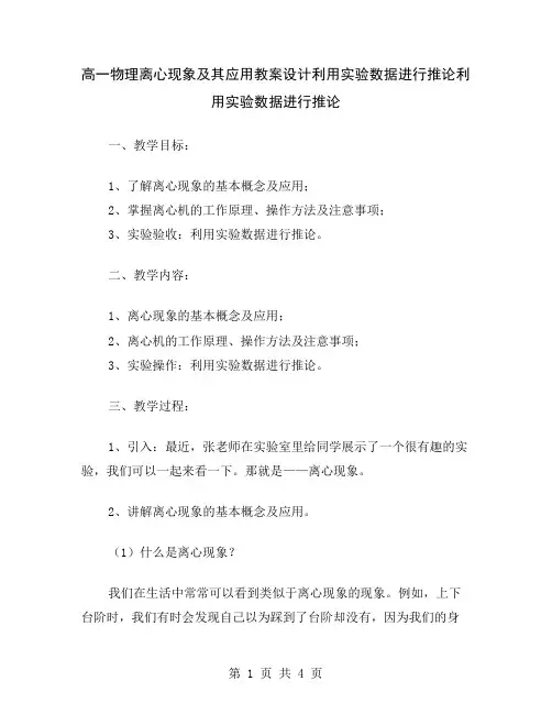 高一物理离心现象及其应用教案设计利用实验数据进行推论