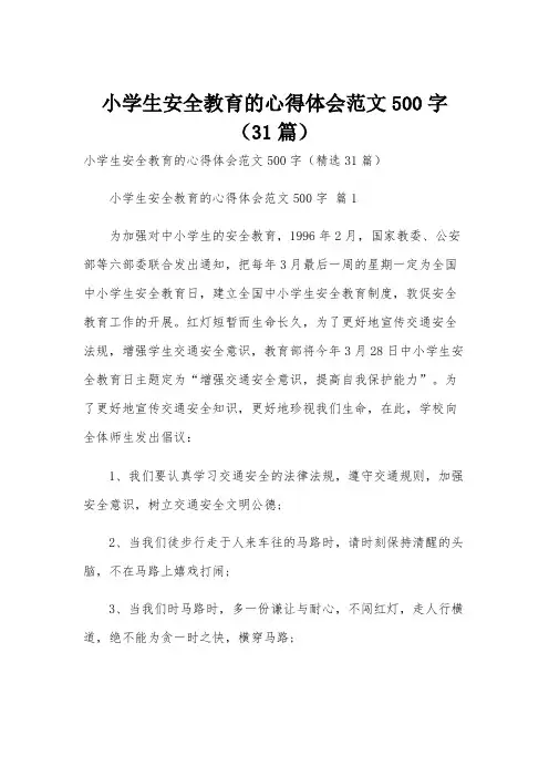 小学生安全教育的心得体会范文500字(31篇)