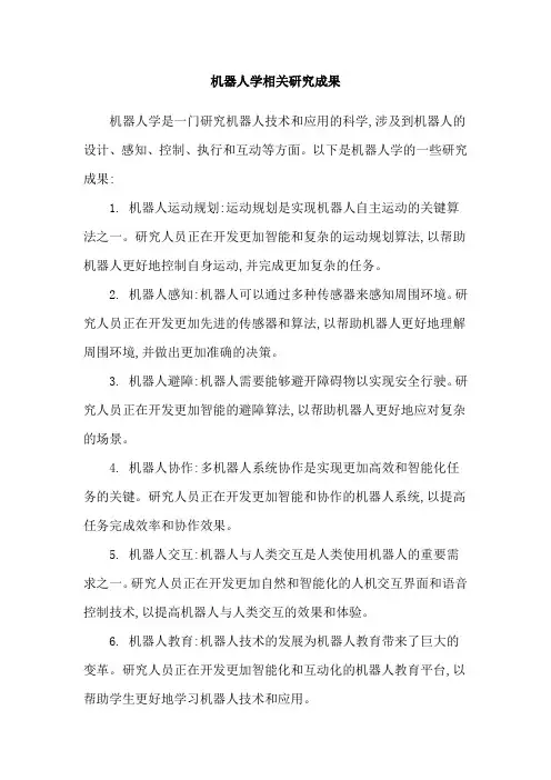 机器人学相关研究成果