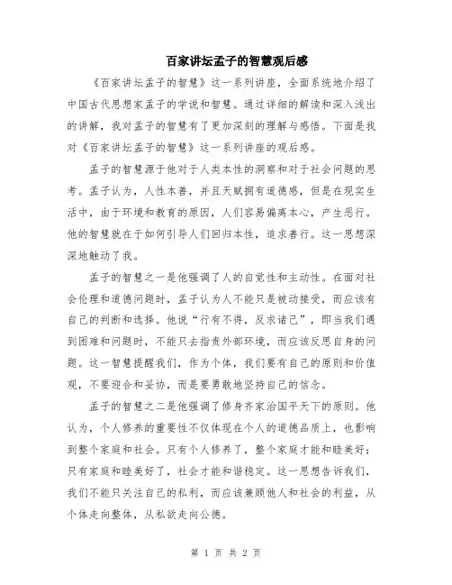 百家讲坛孟子的智慧观后感