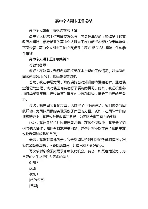 高中个人期末工作总结（优秀5篇）