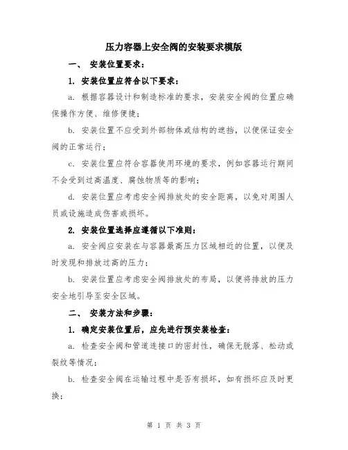 压力容器上安全阀的安装要求模版