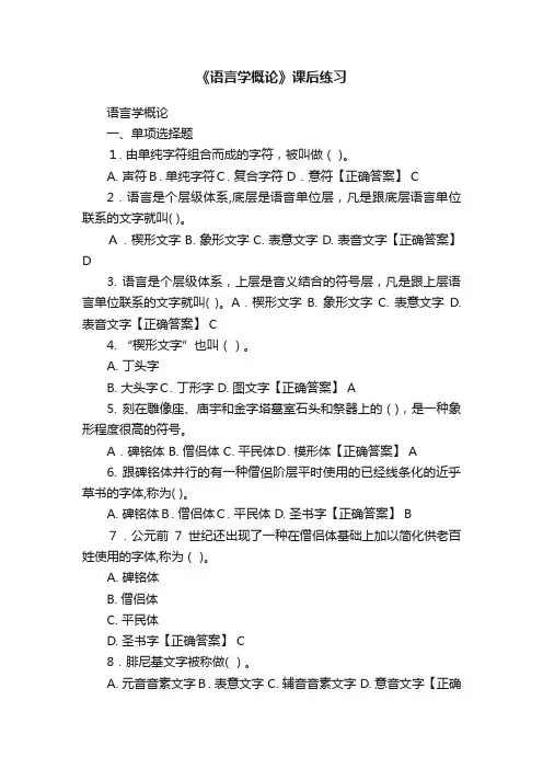《语言学概论》课后练习