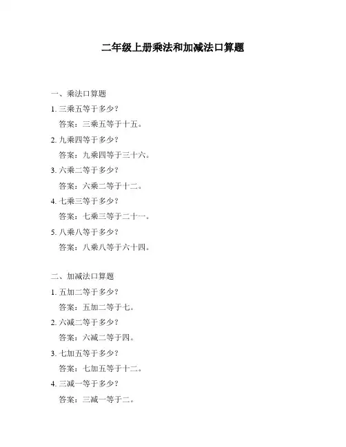 二年级上册乘法和加减法口算题