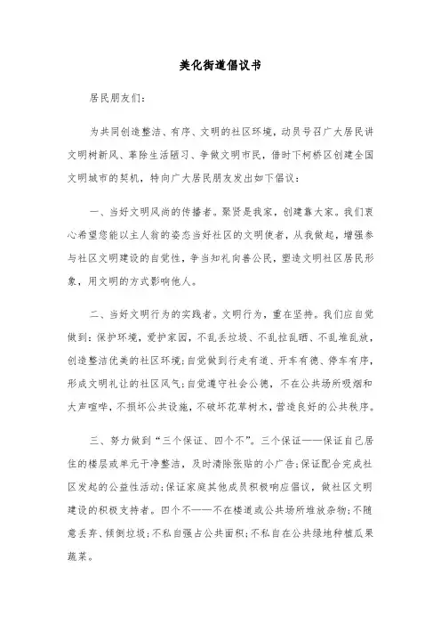 美化街道倡议书（2篇）