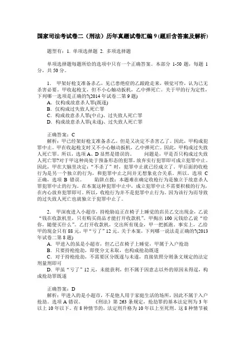 国家司法考试卷二(刑法)历年真题试卷汇编9(题后含答案及解析)