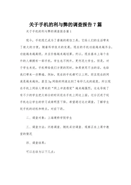 关于手机的利与弊的调查报告7篇