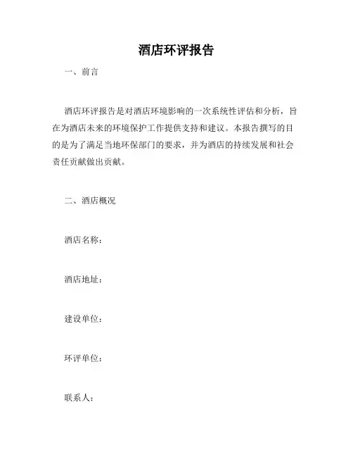 酒店环评报告