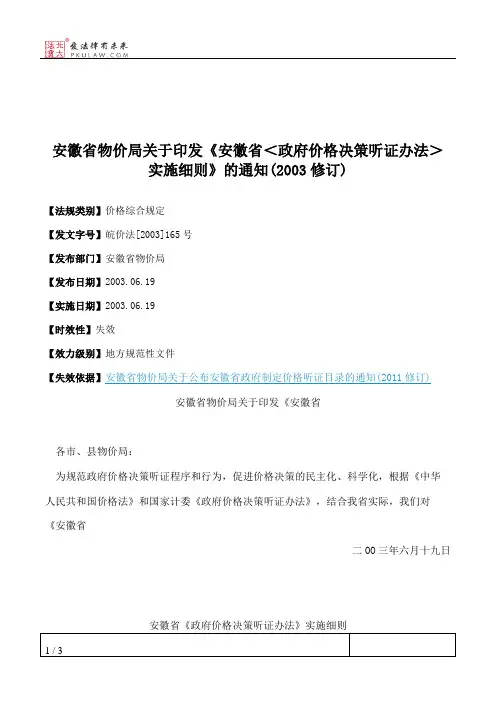 安徽省物价局关于印发《安徽省＜政府价格决策听证办法＞实施细则