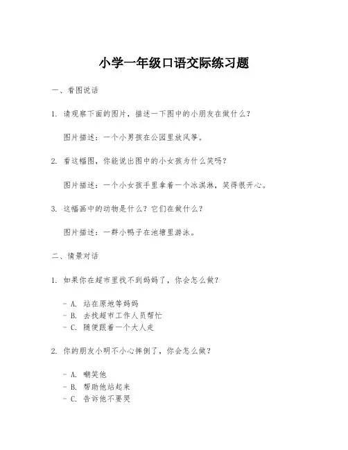 小学一年级口语交际练习题