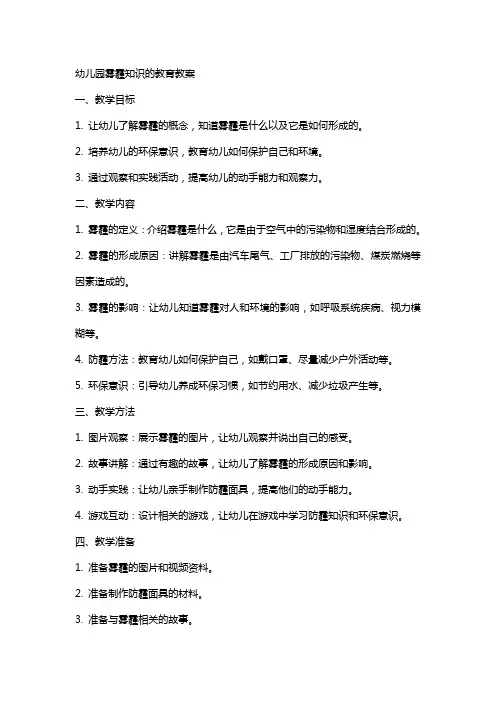 幼儿园雾霾知识的教育教案