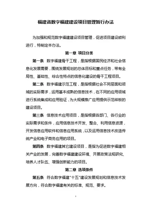 福建省数字福建建设项目管理暂行办法(2003年)