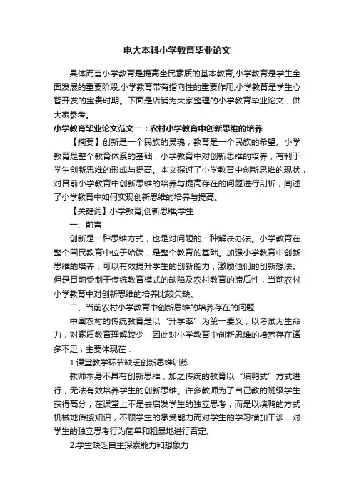 电大本科小学教育毕业论文