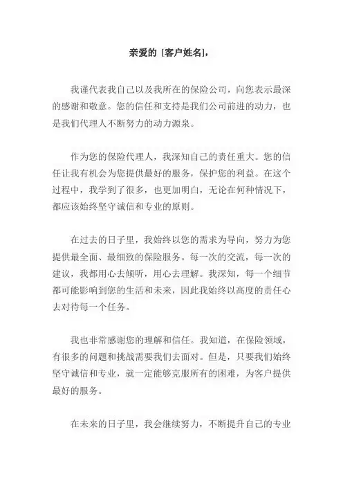 保险代理人写给客户的一封感谢信