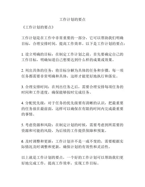 工作计划的要点