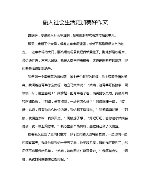融入社会生活更加美好作文