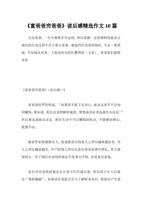 《富爸爸穷爸爸》读后感精选作文10篇