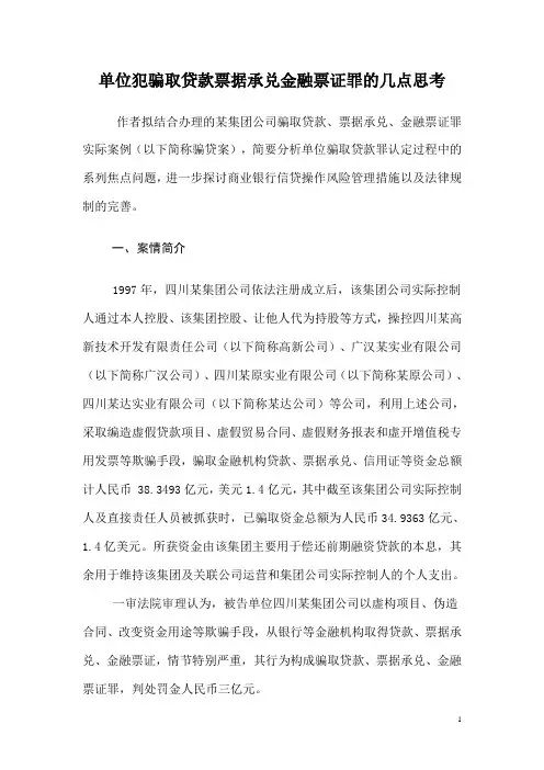 单位犯骗取贷款票据承兑金融票证罪的几点思考