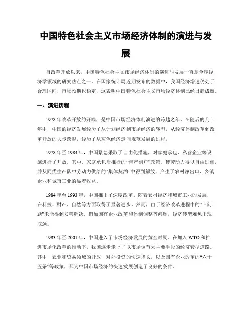 中国特色社会主义市场经济体制的演进与发展