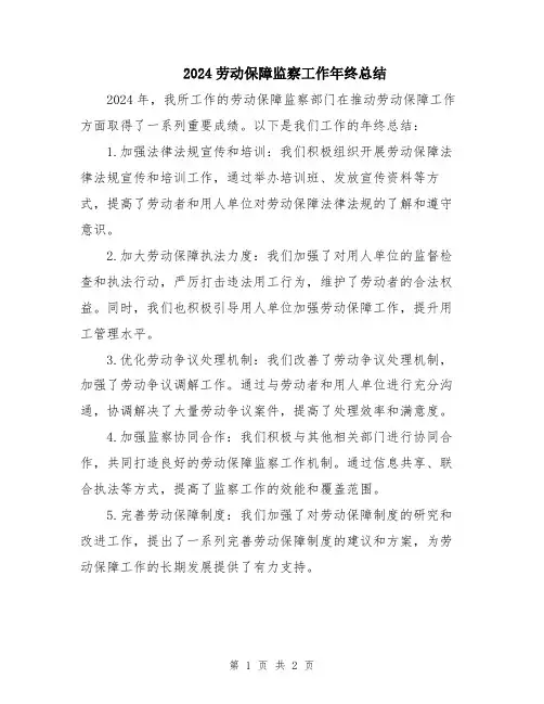 2024劳动保障监察工作年终总结