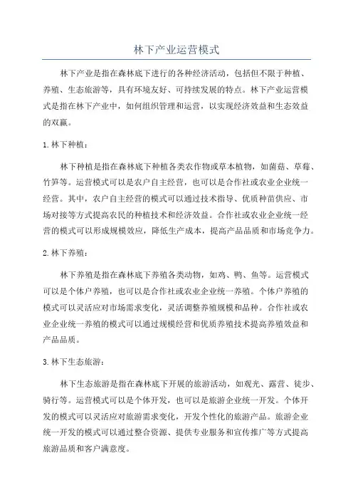 林下产业运营模式