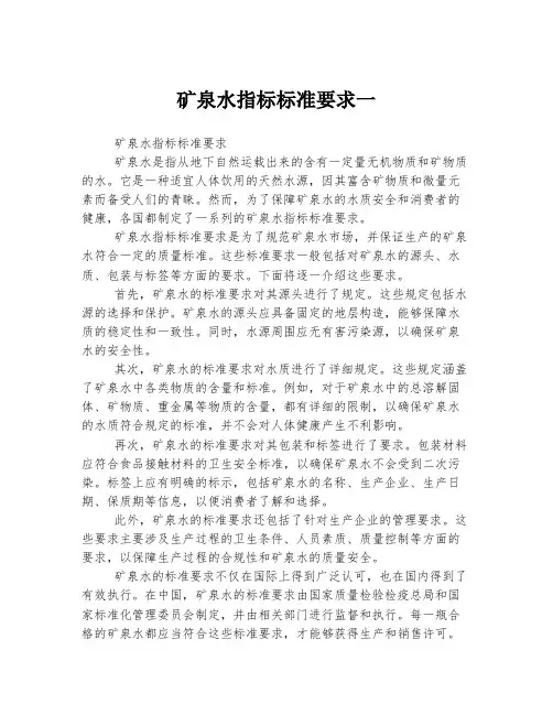 矿泉水指标标准要求一
