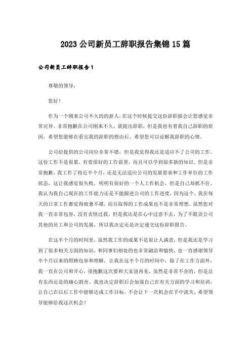 2023公司新员工辞职报告集锦15篇