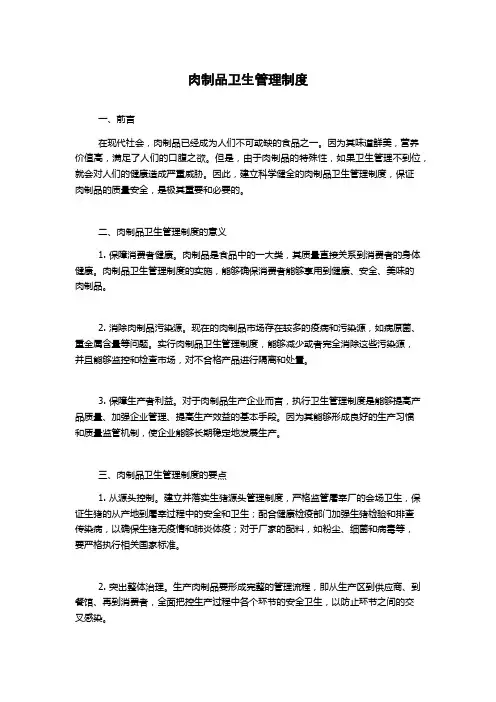肉制品卫生管理制度