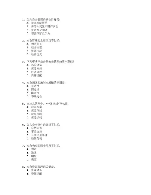 公共安全管理与应急管理考试 选择题 60题