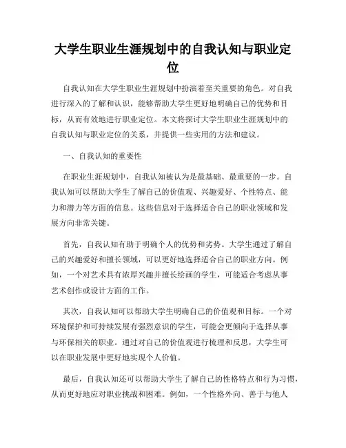 大学生职业生涯规划中的自我认知与职业定位