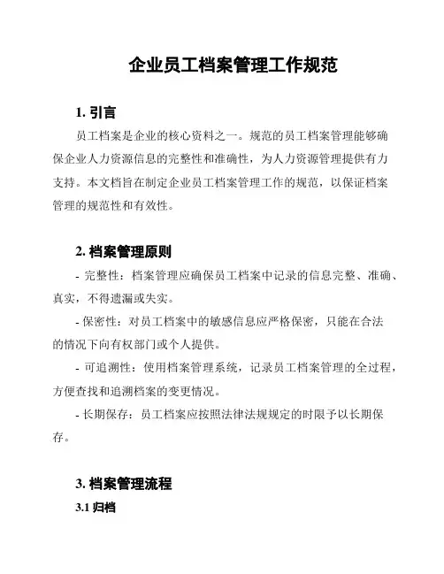 企业员工档案管理工作规范