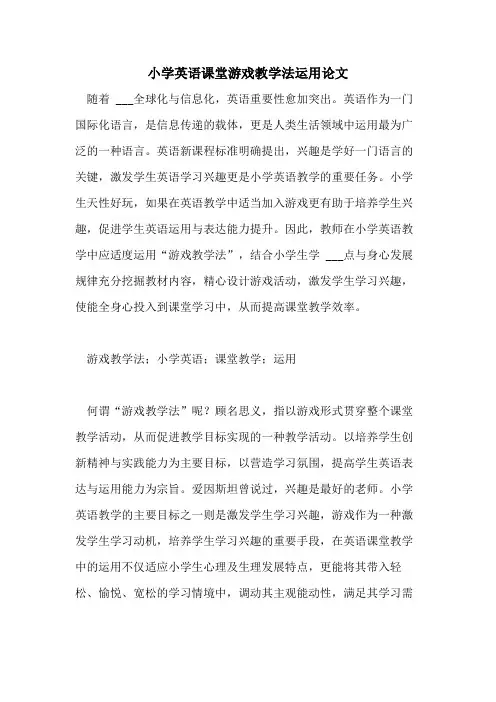小学英语课堂游戏教学法运用论文