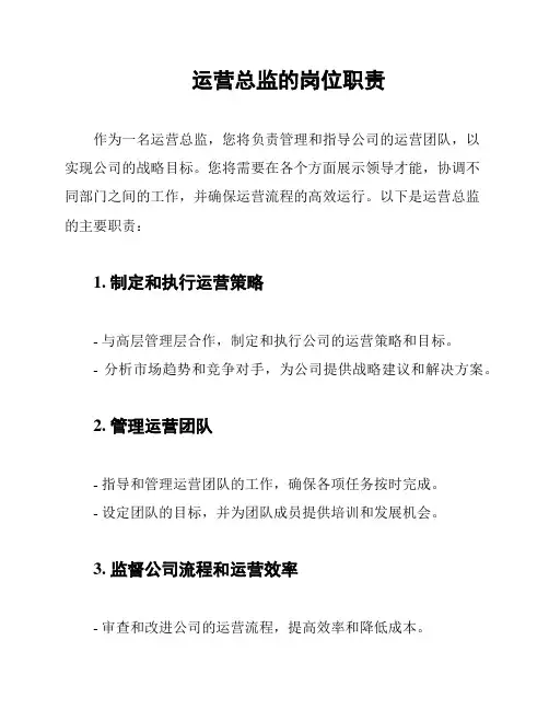 运营总监的岗位职责